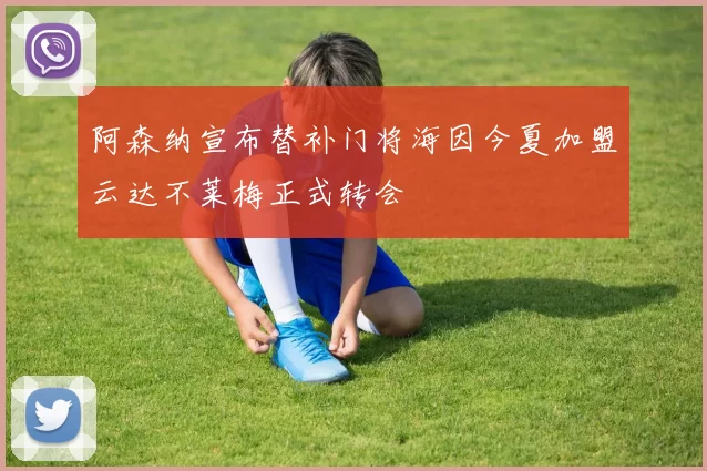 阿森纳宣布替补门将海因今夏加盟云达不莱梅正式转会