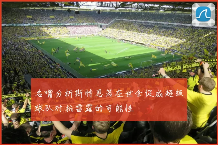 名嘴分析斯特恩若在世会促成超级球队对抗雷霆的可能性