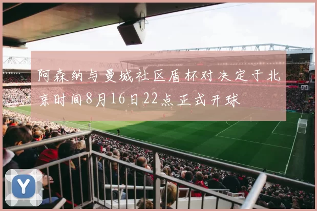 阿森纳与曼城社区盾杯对决定于北京时间8月16日22点正式开球