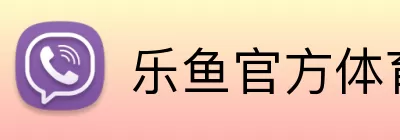 乐鱼官方体育网站 Logo
